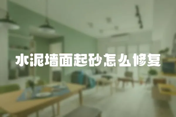 水泥墻面起砂怎么修復(fù)