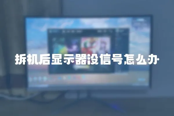 拆機(jī)后顯示器沒信號怎么辦
