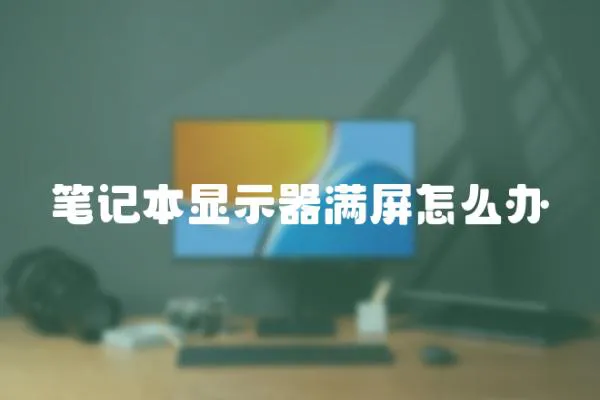 筆記本顯示器滿屏怎么辦