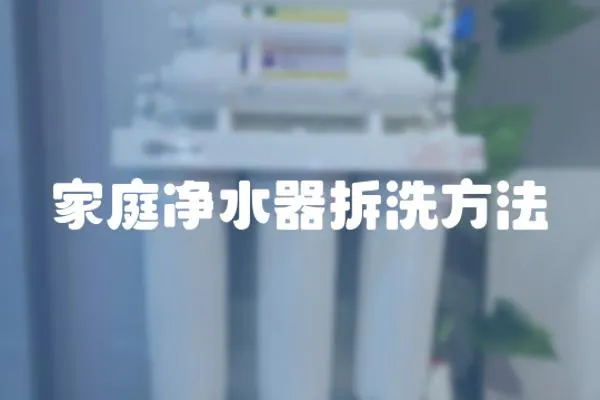 家庭凈水器拆洗方法