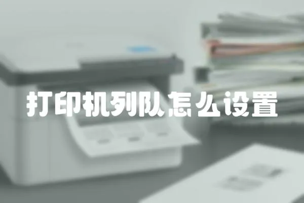 打印機(jī)列隊(duì)怎么設(shè)置