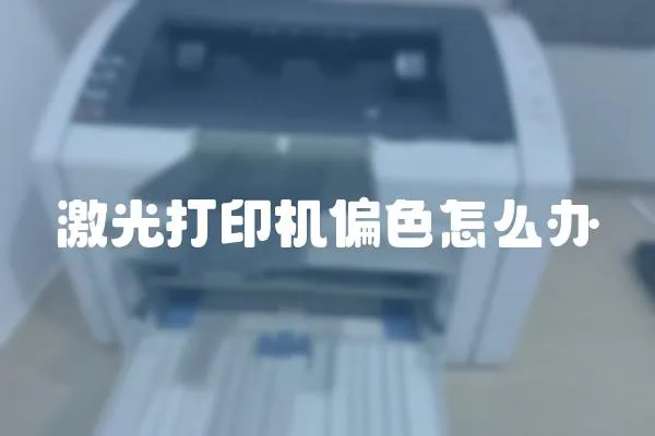 激光打印機偏色怎么辦
