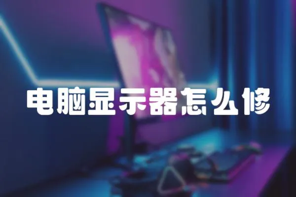 電腦顯示器怎么修
