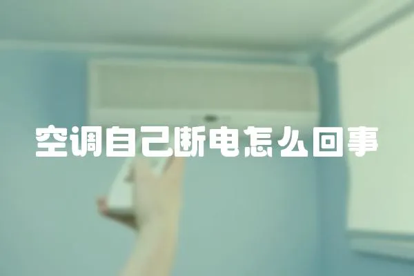 空調(diào)自己斷電怎么回事