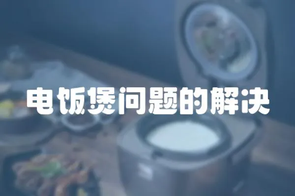 電飯煲問題的解決