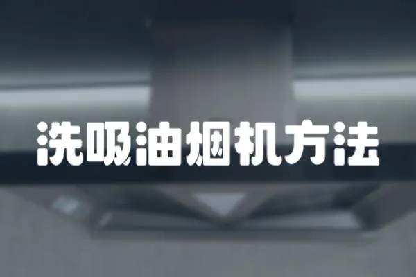 洗吸油煙機方法