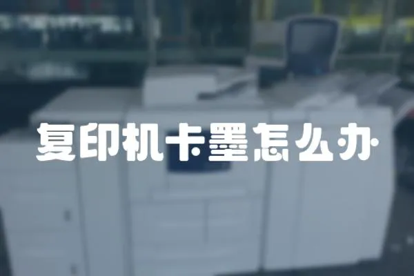 復印機卡墨怎么辦