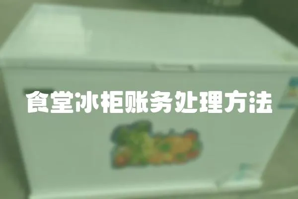 食堂冰柜賬務處理方法