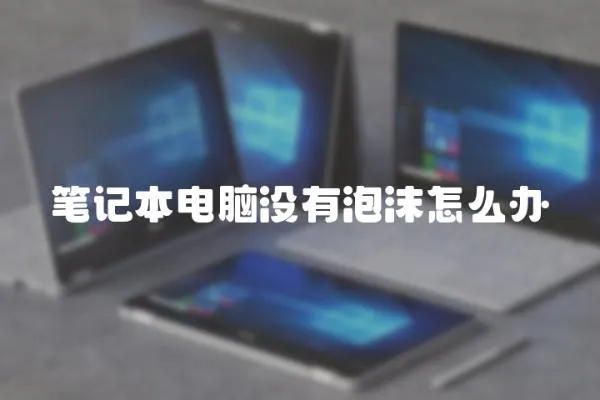 筆記本電腦沒有泡沫怎么辦