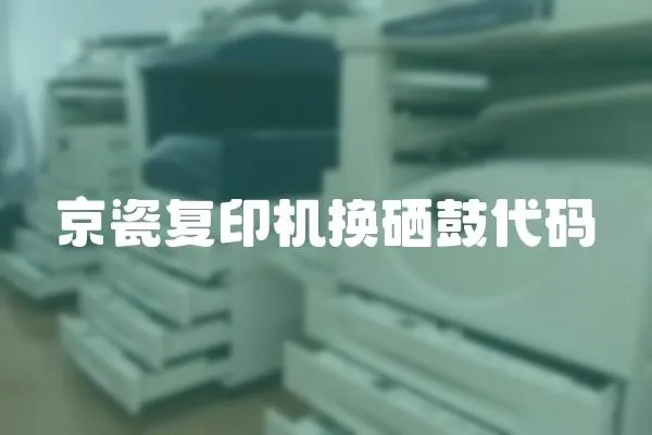 京瓷復印機換硒鼓代碼