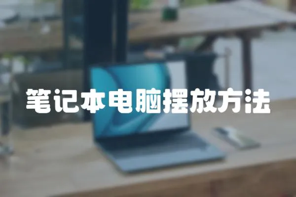 筆記本電腦擺放方法