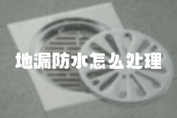地漏防水怎么處理