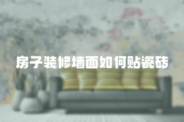 房子裝修墻面如何貼瓷磚