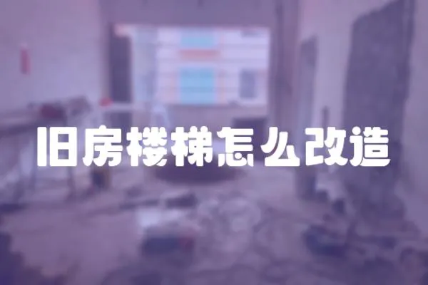 舊房樓梯怎么改造