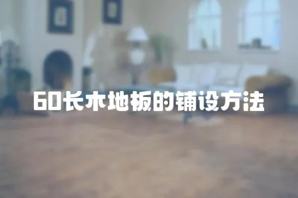60長(zhǎng)木地板的鋪設(shè)方法