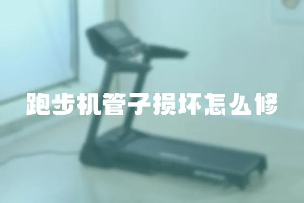 跑步機管子損壞怎么修