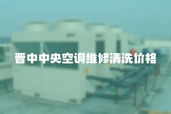 晉中中央空調(diào)維修清洗價(jià)格