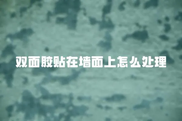 雙面膠貼在墻面上怎么處理