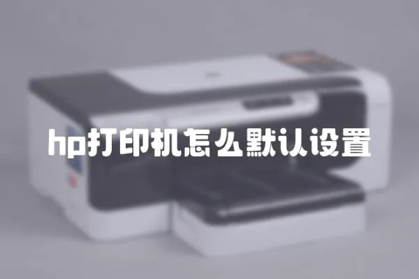 hp打印機怎么默認設置