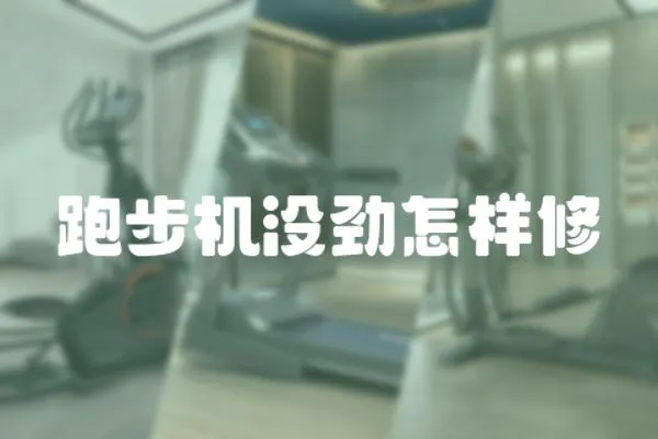 跑步機沒勁怎樣修