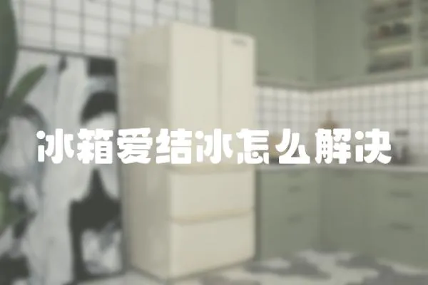 冰箱愛(ài)結(jié)冰怎么解決