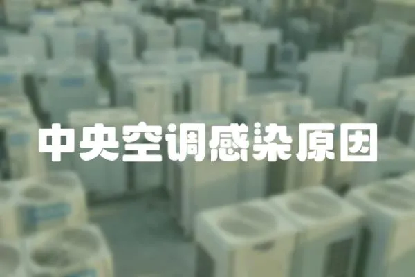 中央空調(diào)感染原因