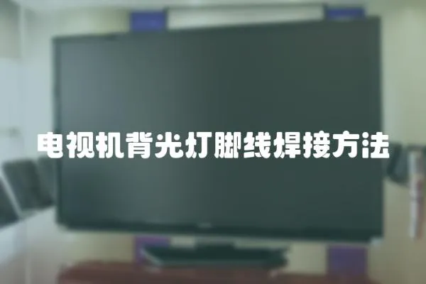 電視機背光燈腳線焊接方法