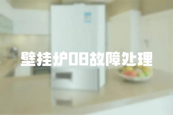 壁掛爐08故障處理