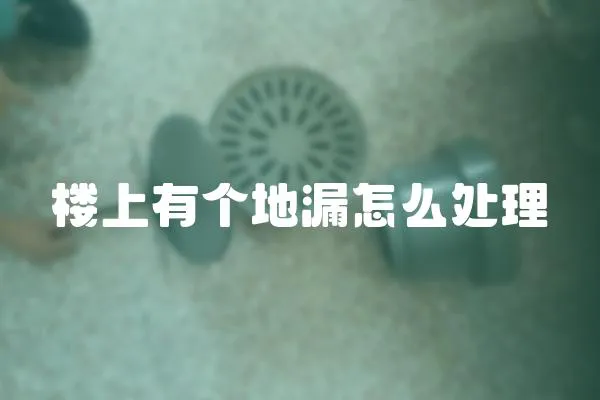 樓上有個地漏怎么處理