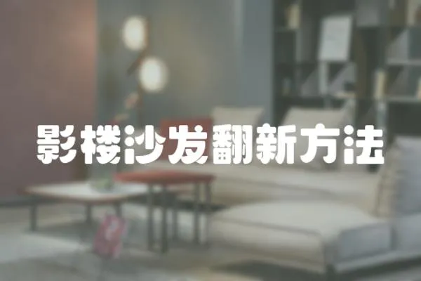 影樓沙發翻新方法