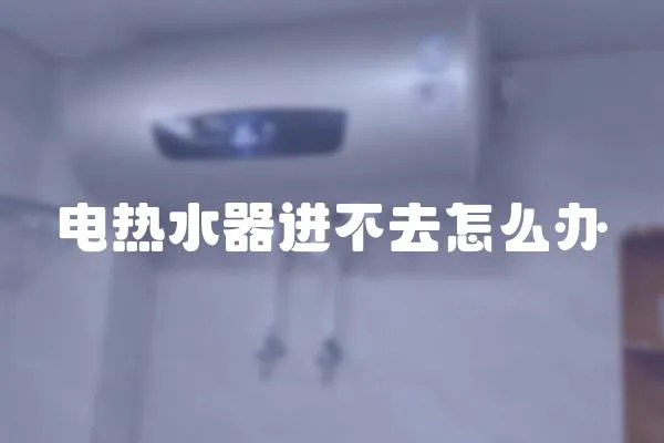 電熱水器進不去怎么辦