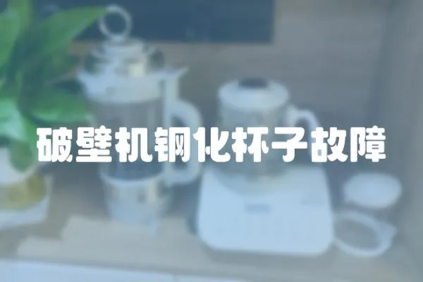破壁機鋼化杯子故障