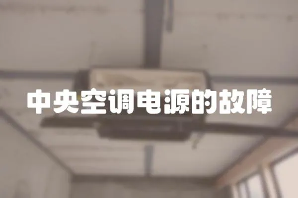 中央空調電源的故障