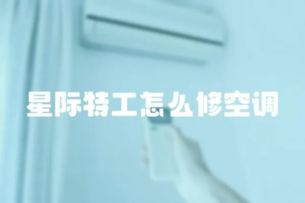 星際特工怎么修空調
