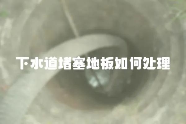 下水道堵塞地板如何處理