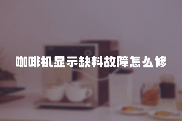 咖啡機顯示缺料故障怎么修