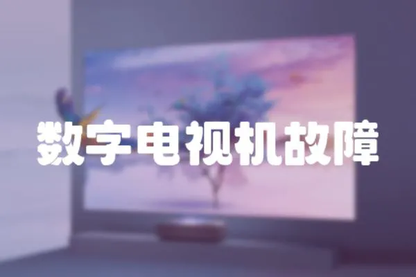 數(shù)字電視機(jī)故障
