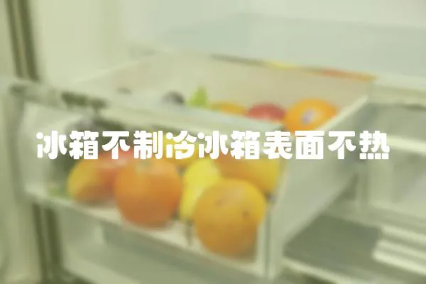 冰箱不制冷冰箱表面不熱