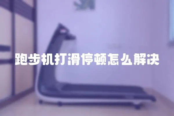跑步機打滑停頓怎么解決