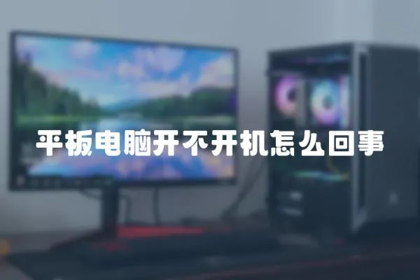 平板電腦開不開機怎么回事