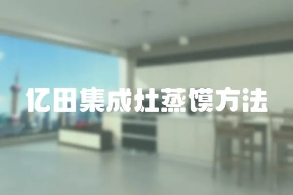 億田集成灶蒸饃方法