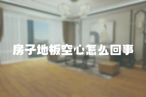 房子地板空心怎么回事