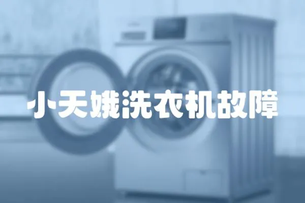 小天娥洗衣機(jī)故障