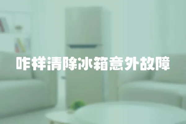 咋樣清除冰箱意外故障