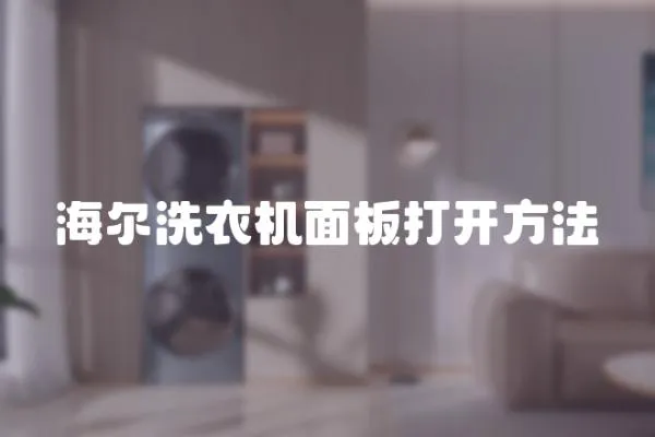 海爾洗衣機面板打開方法