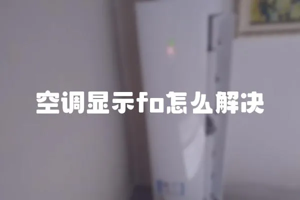 空调显示fo怎么解决