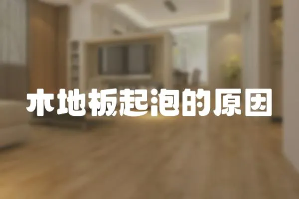 木地板起泡的原因