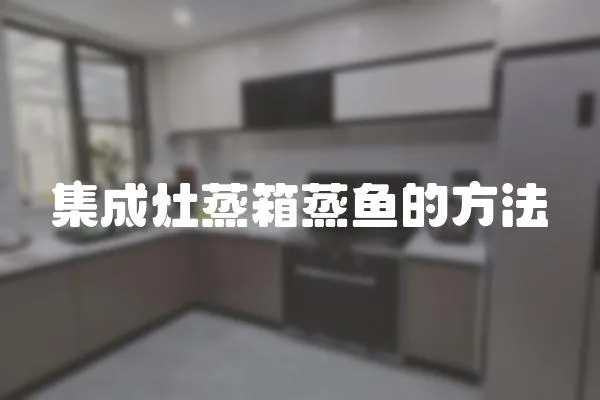 集成灶蒸箱蒸魚的方法
