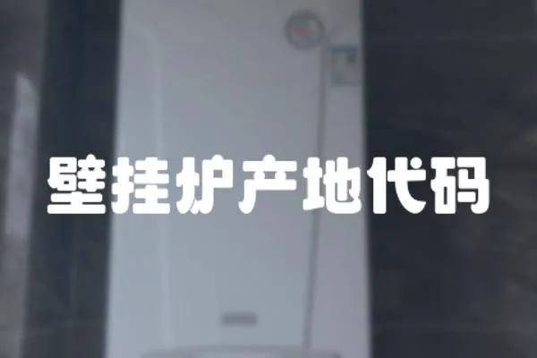 壁掛爐產地代碼