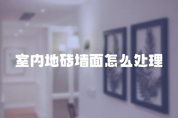 室內(nèi)地磚墻面怎么處理